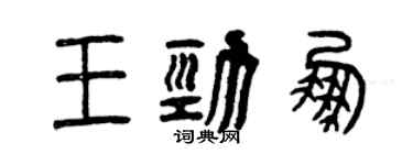 曾庆福王劲鹏篆书个性签名怎么写