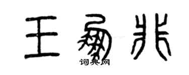 曾庆福王鹏非篆书个性签名怎么写