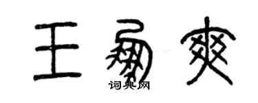 曾庆福王鹏爽篆书个性签名怎么写