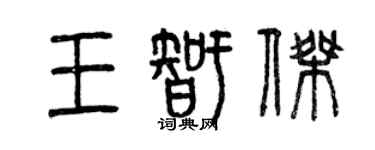 曾庆福王智杰篆书个性签名怎么写
