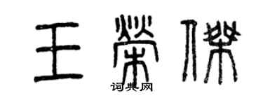曾庆福王荣杰篆书个性签名怎么写