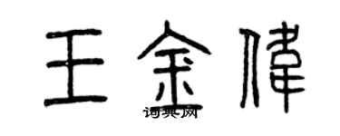 曾庆福王金伟篆书个性签名怎么写