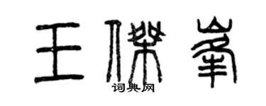曾庆福王杰峰篆书个性签名怎么写