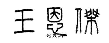 曾庆福王恩杰篆书个性签名怎么写
