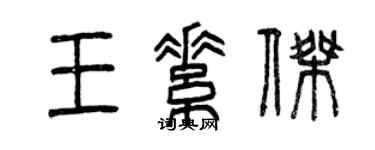 曾庆福王素杰篆书个性签名怎么写