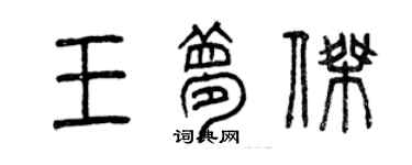 曾庆福王梦杰篆书个性签名怎么写