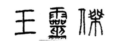 曾庆福王灵杰篆书个性签名怎么写