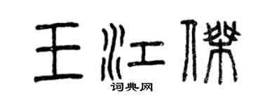 曾庆福王江杰篆书个性签名怎么写