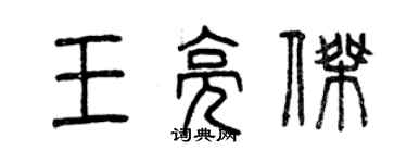 曾庆福王亮杰篆书个性签名怎么写