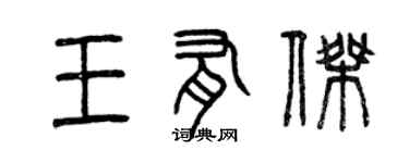 曾庆福王有杰篆书个性签名怎么写