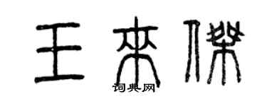 曾庆福王来杰篆书个性签名怎么写