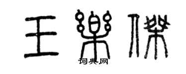 曾庆福王乐杰篆书个性签名怎么写