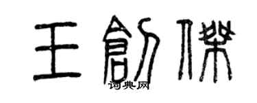 曾庆福王创杰篆书个性签名怎么写