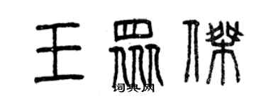 曾庆福王众杰篆书个性签名怎么写