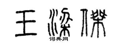 曾庆福王梁杰篆书个性签名怎么写