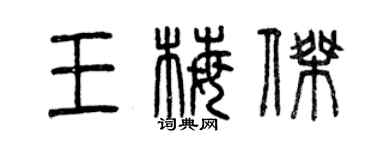 曾庆福王梅杰篆书个性签名怎么写