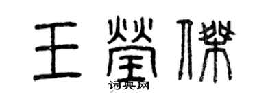 曾庆福王莹杰篆书个性签名怎么写