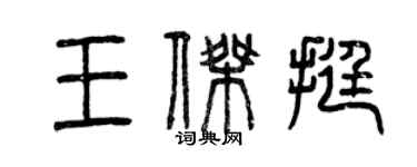 曾庆福王杰挺篆书个性签名怎么写