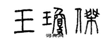 曾庆福王琼杰篆书个性签名怎么写