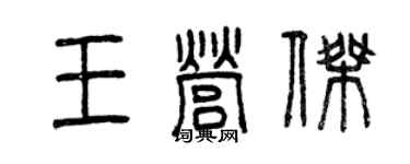 曾庆福王营杰篆书个性签名怎么写