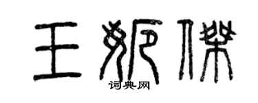 曾庆福王娜杰篆书个性签名怎么写