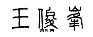 曾庆福王俊峰篆书个性签名怎么写