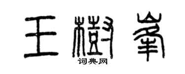 曾庆福王树峰篆书个性签名怎么写
