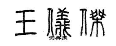 曾庆福王仪杰篆书个性签名怎么写