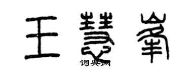 曾庆福王慧峰篆书个性签名怎么写