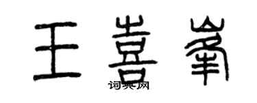 曾庆福王喜峰篆书个性签名怎么写
