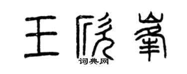 曾庆福王欣峰篆书个性签名怎么写