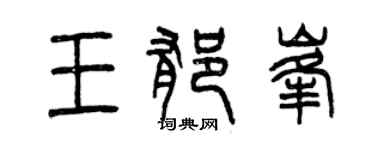 曾庆福王郁峰篆书个性签名怎么写