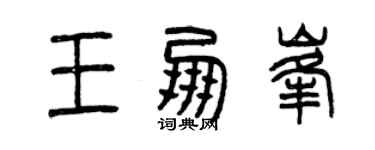 曾庆福王朋峰篆书个性签名怎么写
