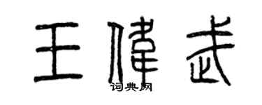 曾庆福王伟武篆书个性签名怎么写