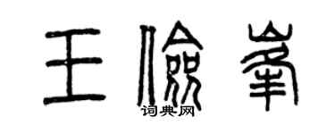 曾庆福王俭峰篆书个性签名怎么写