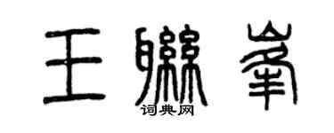 曾庆福王联峰篆书个性签名怎么写