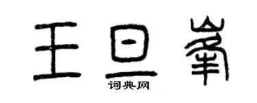 曾庆福王旦峰篆书个性签名怎么写