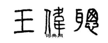 曾庆福王伟聪篆书个性签名怎么写