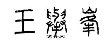 曾庆福王举峰篆书个性签名怎么写