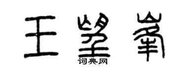 曾庆福王望峰篆书个性签名怎么写