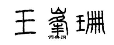 曾庆福王峰珊篆书个性签名怎么写