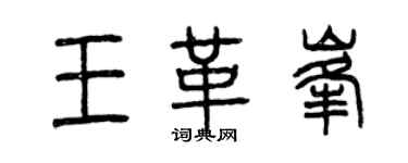 曾庆福王革峰篆书个性签名怎么写