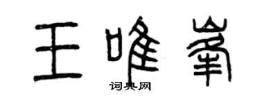 曾庆福王唯峰篆书个性签名怎么写