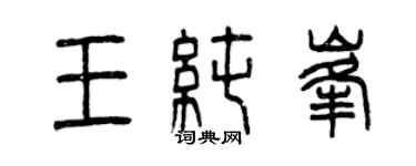 曾庆福王纯峰篆书个性签名怎么写