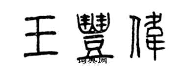 曾庆福王丰伟篆书个性签名怎么写