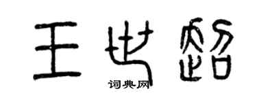 曾庆福王世超篆书个性签名怎么写