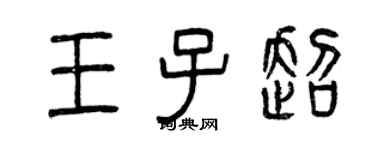 曾庆福王子超篆书个性签名怎么写