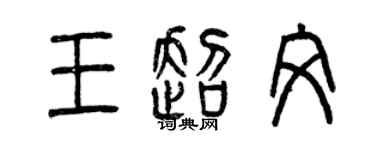 曾庆福王超文篆书个性签名怎么写