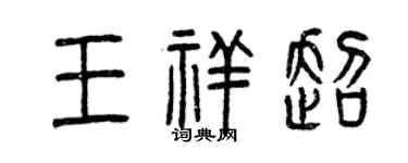 曾庆福王祥超篆书个性签名怎么写