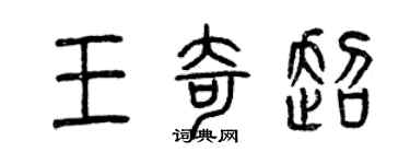 曾庆福王奇超篆书个性签名怎么写